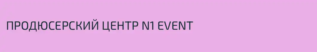 ПРОДЮСЕРСКИЙ ЦЕНТР N1 EVENT